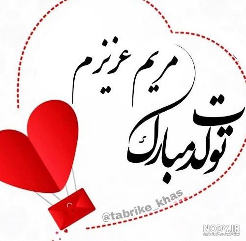 عکس تبریک تولد مریم جان