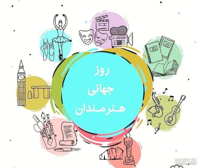 20 عکس توپ و خفن برای تبریک روز جهانی هنرمند
