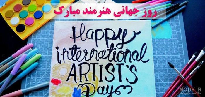 20 عکس توپ و خفن برای تبریک روز جهانی هنرمند