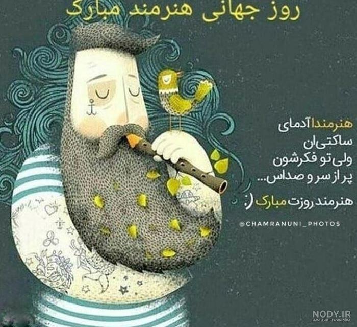 20 عکس توپ و خفن برای تبریک روز جهانی هنرمند