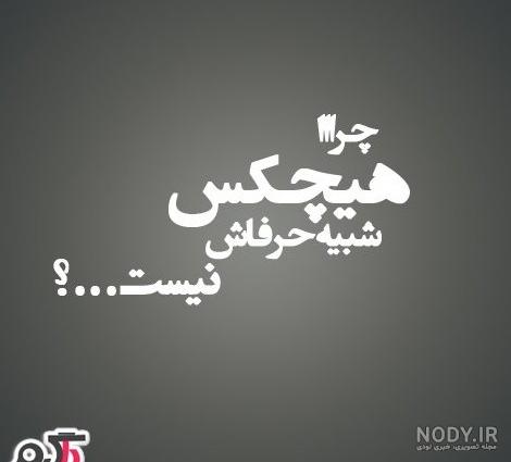 100 عکس نوشته زیبا و عاشقانه خاص [غمگین و تیکه دار]