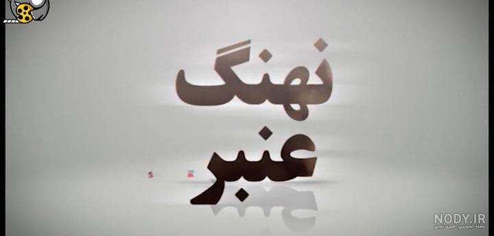 رقصیدن حسام نواب صفوی در پشت صحنه نهنگ عنبر ۲ + فیلم