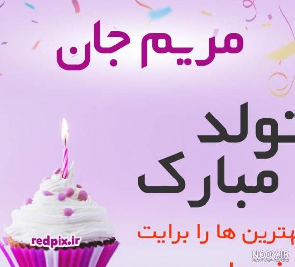 عکس تبریک تولد مریم