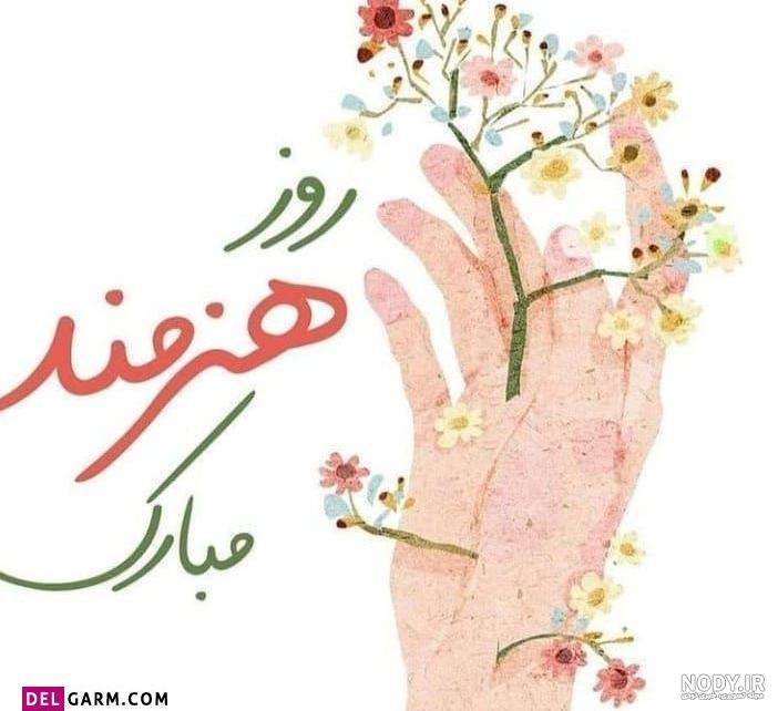 عکس تبریک روز هنرمند - عکس نودی
