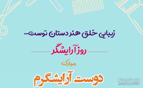 عکس تبریک روز هنرمند - عکس نودی