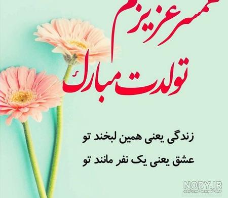 عکس تولدت مبارک همسرم عشقم عکس تولدت مبارک همسرم عشقم