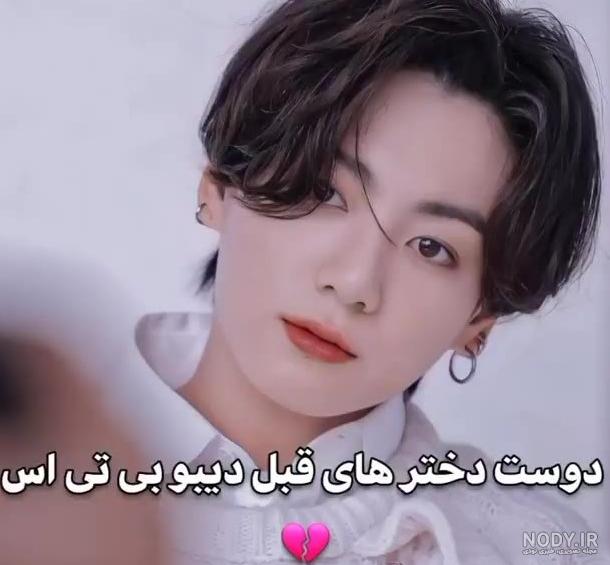 عکس جدید گروه بی تی اس + بیوگرافی و اسم اعضای BTS به فارسی عکس جدید گروه بی تی اس + بیوگرافی و اسم اعضای BTS به فارسی