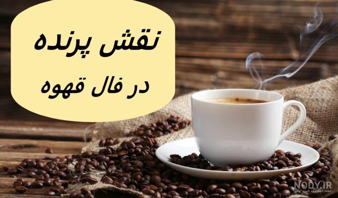 عکس روح در فال قهوه - عکس نودی عکس روح در فال قهوه - عکس نودی