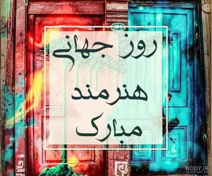 عکس روز هنرمند مبارک