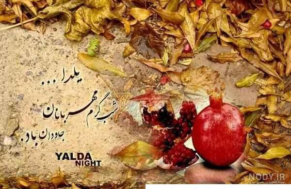 عکس شب یلدا ۱۴۰۱ | پروفایل شب یلدا امسال • مجله تصویر زندگی عکس شب یلدا ۱۴۰۱ | پروفایل شب یلدا امسال • مجله تصویر زندگی
