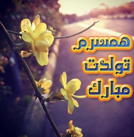 عکس نوشته تبریک تولد همسر برای پروفایل با طرح های جالب و عاشقانه عکس نوشته تبریک تولد همسر برای پروفایل با طرح های جالب و عاشقانه