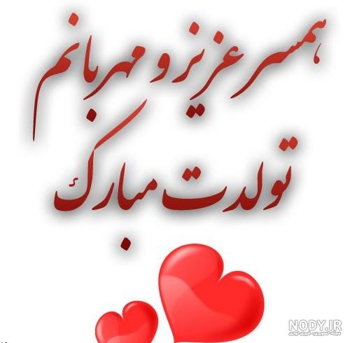 عکس نوشته تبریک تولد همسر + عکس تولدت مبارک همسرم عکس نوشته تبریک تولد همسر + عکس تولدت مبارک همسرم