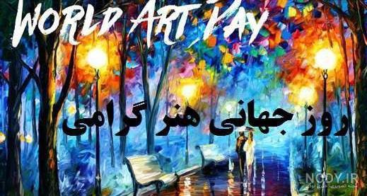 عکس نوشته های جذاب روز جهانی هنرمندان به همراه متن های زیبای تبریک ...