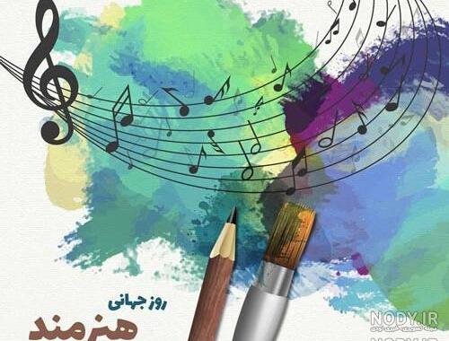 عکس نوشته های جذاب روز جهانی هنرمندان به همراه متن های زیبای تبریک ...
