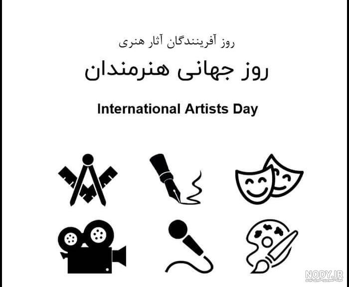 عکس نوشته های جذاب روز جهانی هنرمندان به همراه متن های زیبای تبریک ...
