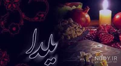 عکس نوشته شب یلدا ۱۴۰۳ با کیفیت بالا عکس نوشته شب یلدا ۱۴۰۳ با کیفیت بالا
