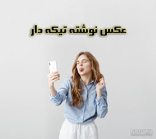 عکس نوشته طعنه دار خفن و عکس نوشته فانتزی تیکه دار و عکس پروفایل ...