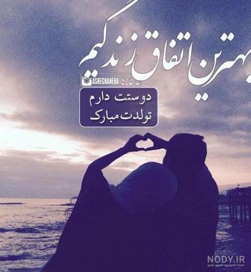 عکس نوشته همسرم تولدت مبارک جدید عکس نوشته همسرم تولدت مبارک جدید