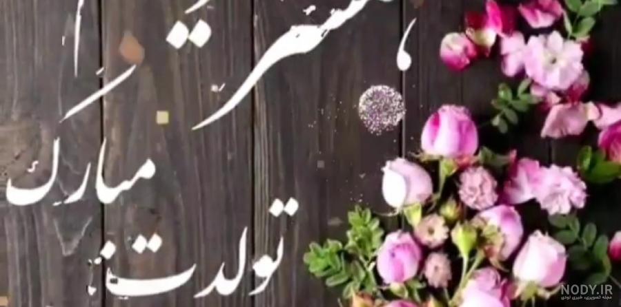 عکس نوشته همسرم تولدت مبارک عزیزم عکس نوشته همسرم تولدت مبارک عزیزم