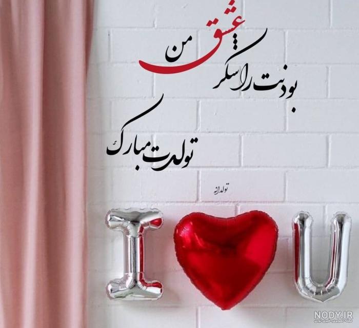 عکس همسرم تولدت مبارک پروفایل عکس همسرم تولدت مبارک پروفایل