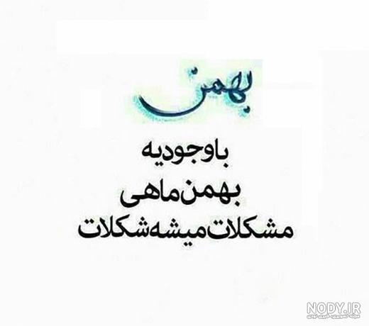 عکس پروفایل متولد بهمن | استوری بهمن ماهی | دلنوشته های بهمن ماهی ها عکس پروفایل متولد بهمن | استوری بهمن ماهی | دلنوشته های بهمن ماهی ها