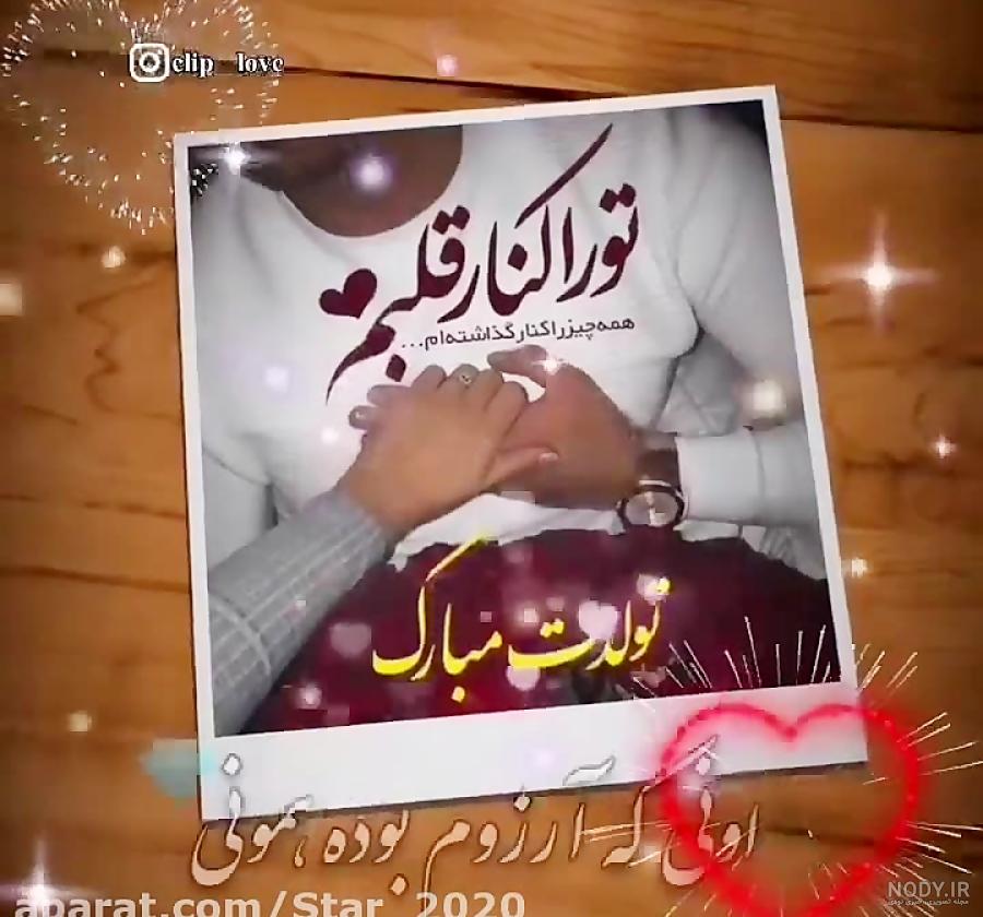 همسرم تولدت مبارک / کلیپ تبریک تولد عاشقانه همسرم تولدت مبارک / کلیپ تبریک تولد عاشقانه