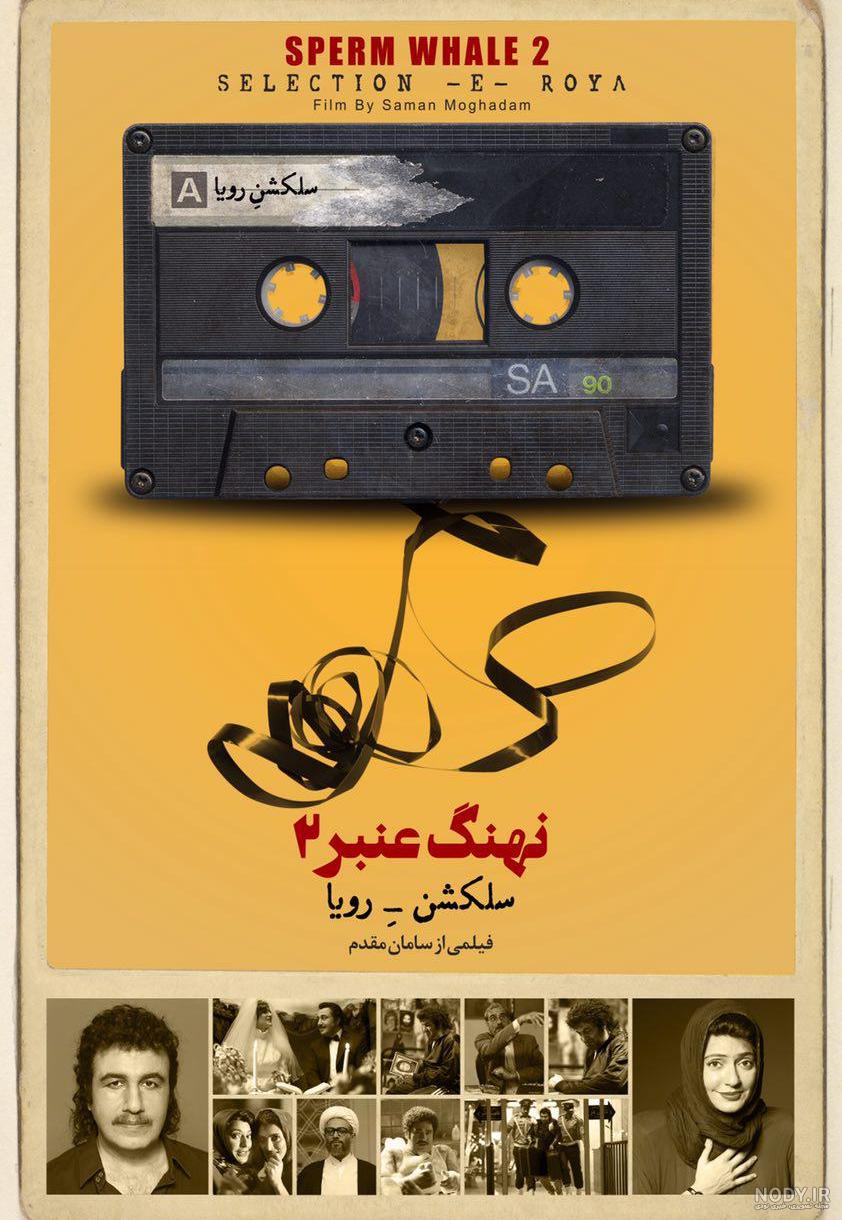 پشت صحنه نهنگ عنبر 2 - پر فروش ترین فیلم تاریخ سینمای ایران