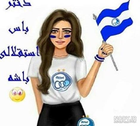 عکس استقلال جدید