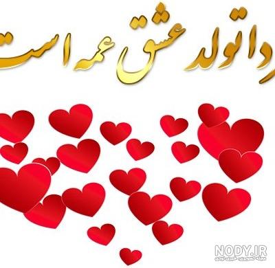 دانلود عکس عشق عمه تولدت مبارک