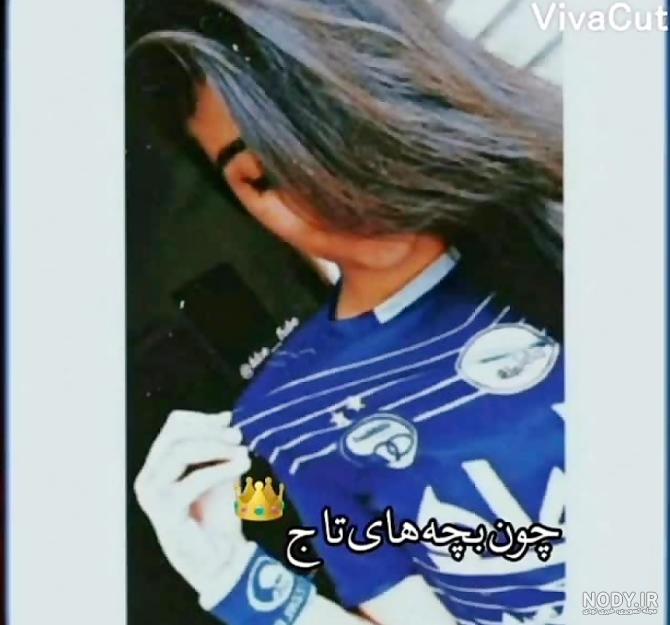 عکس استقلال جدید