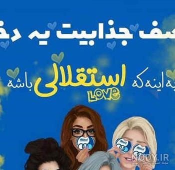 عکس استقلال جدید