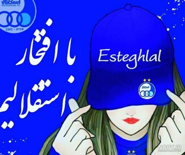 عکس استقلال جدید