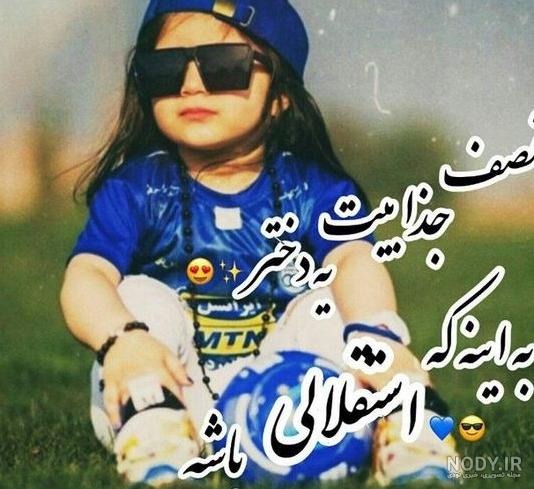 عکس خفن عکس استقلال خفن دخترونه