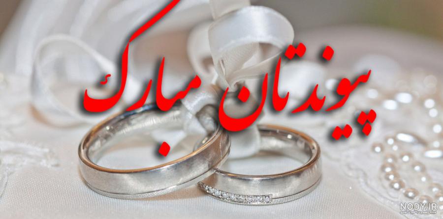 عکس خفن عکس نامزدی مبارک