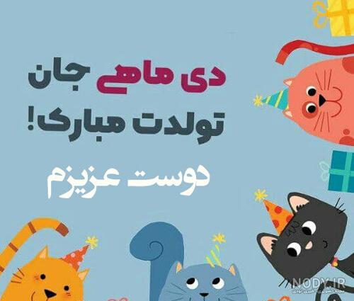 عکس تولدت مبارک رفیق دی ماهی