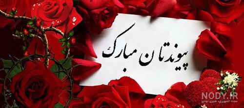 عکس نامزدی مبارک رفیق