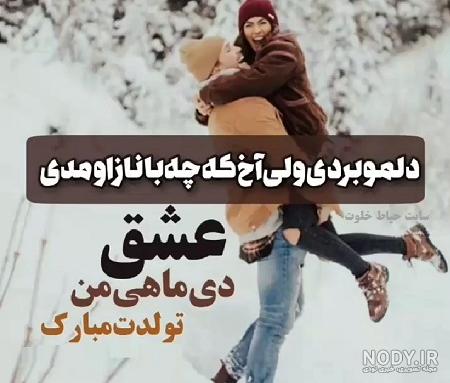 عکس نوشته تولدت مبارک رفیق دی ماهی