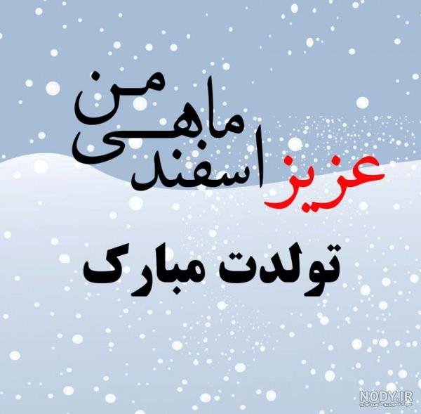 عکس نوشته تولدم مبارک اسفند ماهی