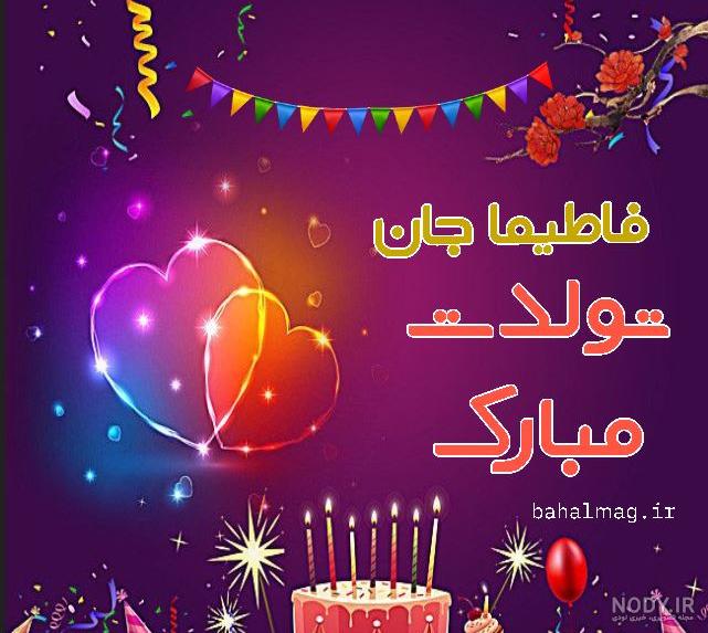 عکس نوشته فاطیما جان تولدت مبارک