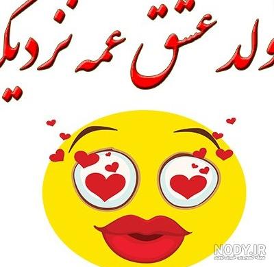 عکس پروفایل عشق عمه تولدت مبارک