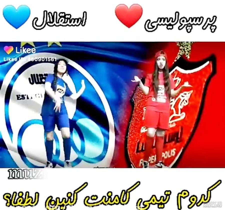 عکس استقلال خفن دخترونه