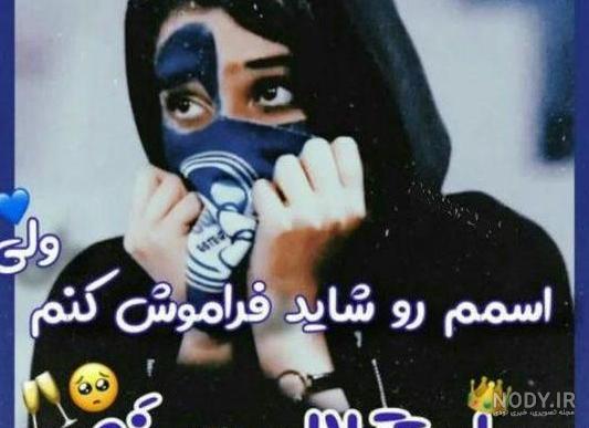 عکس استقلال جدید