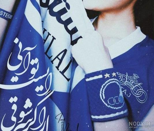 عکس استقلال جدید