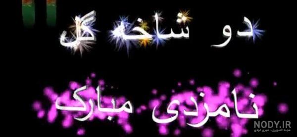 عکس نامزدی مبارک رفیق