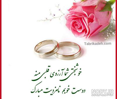 عکس نامزدی مبارک رفیق