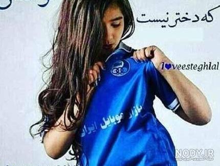 عکس استقلال جدید