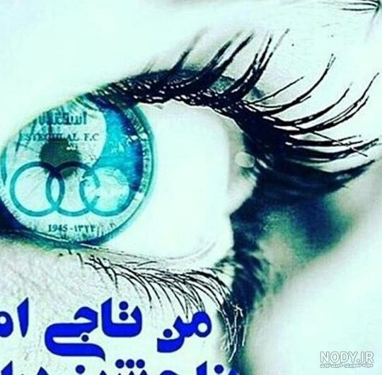 عکس خفن عکس استقلال خفن دخترونه