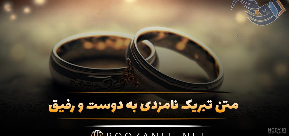 عکس خفن عکس نامزدی مبارک