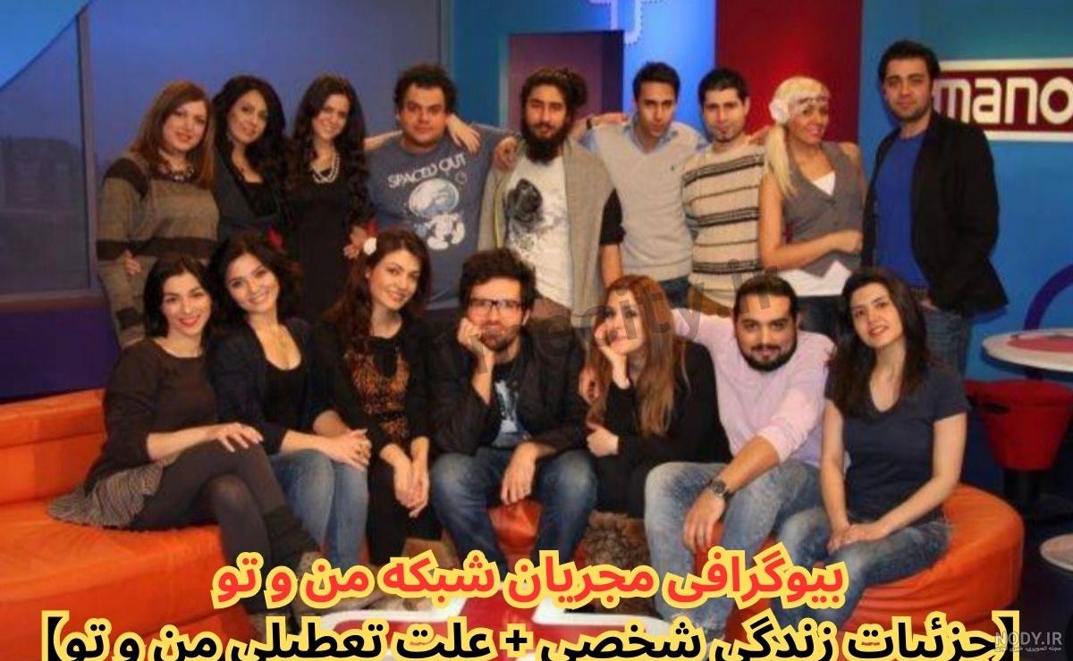 بیوگرافی مجریان شبکه من و تو(زن و مرد) + اسامی