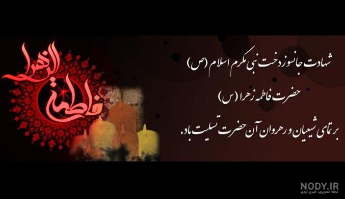 تسلیت شهادت حضرت فاطمه زهرا 1402 + متن و عکس نوشته های شهادت آن حضرت